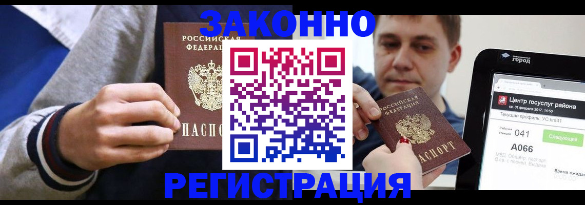 купить прописку в Звенигороде