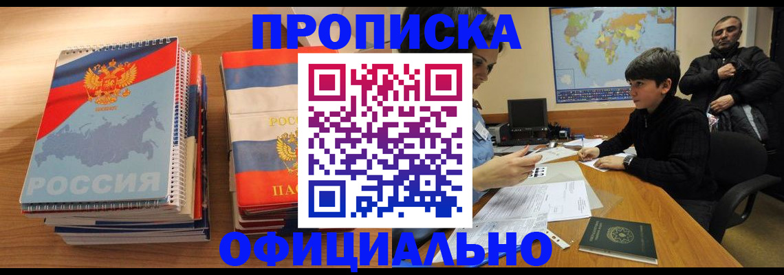 прописка в Звенигороде